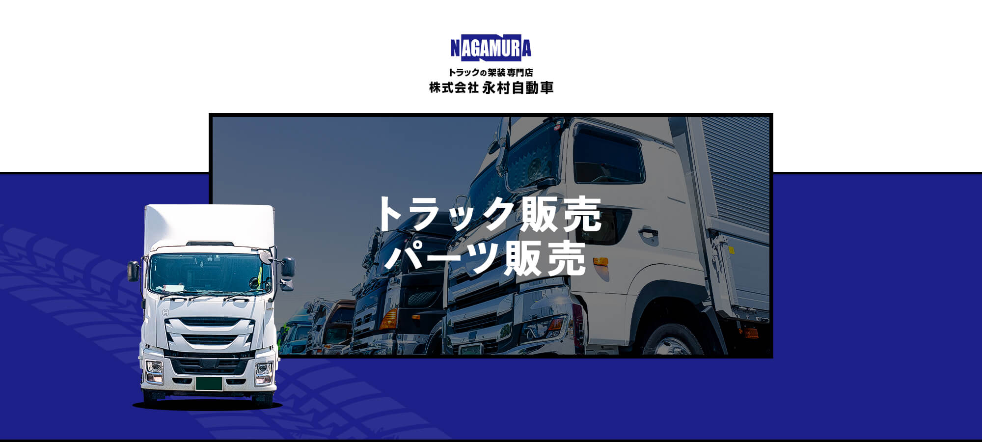 トラック販売・パーツ販売