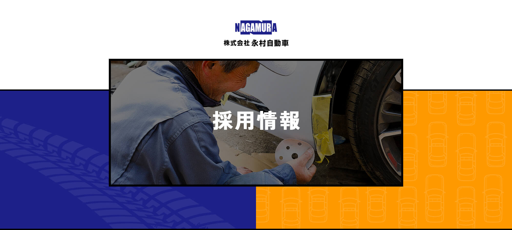 採用情報