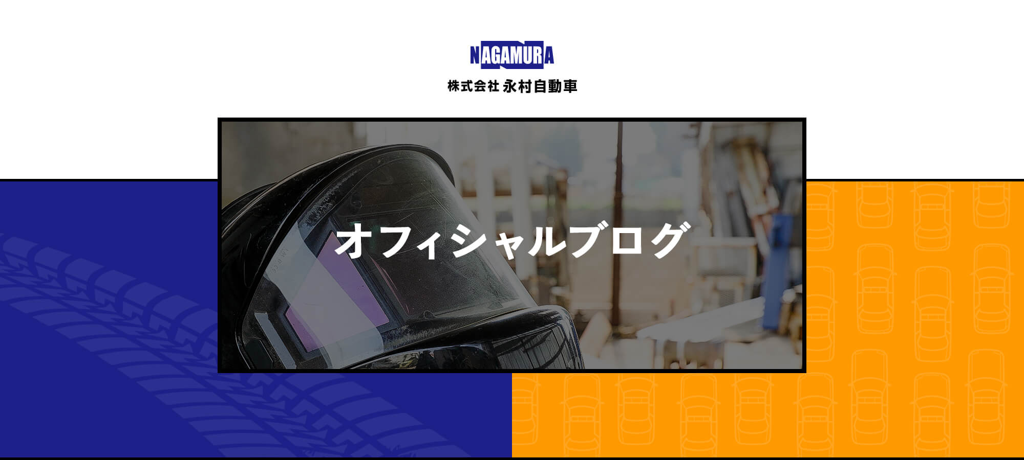オフィシャルブログ